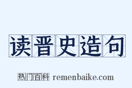 读晋史造句是什么意思的图片